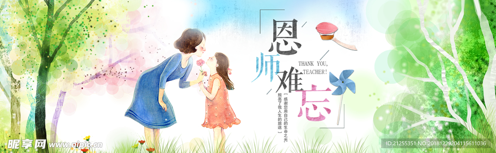 感恩教师节