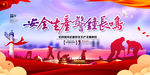 安全生产