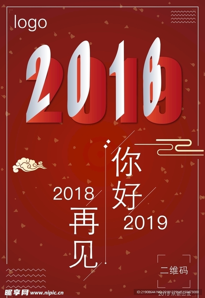 再见2018 你好2019