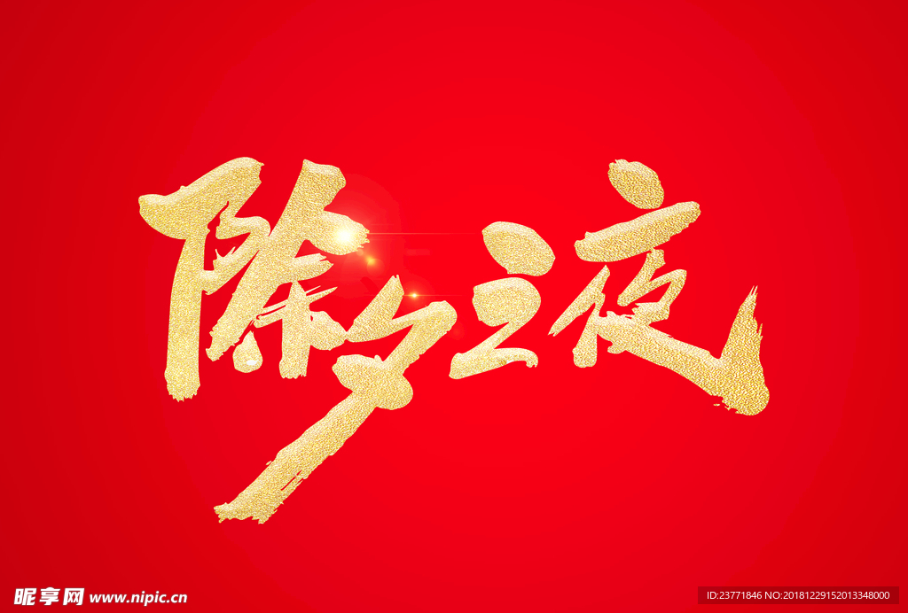 新年字体