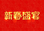 新年字体