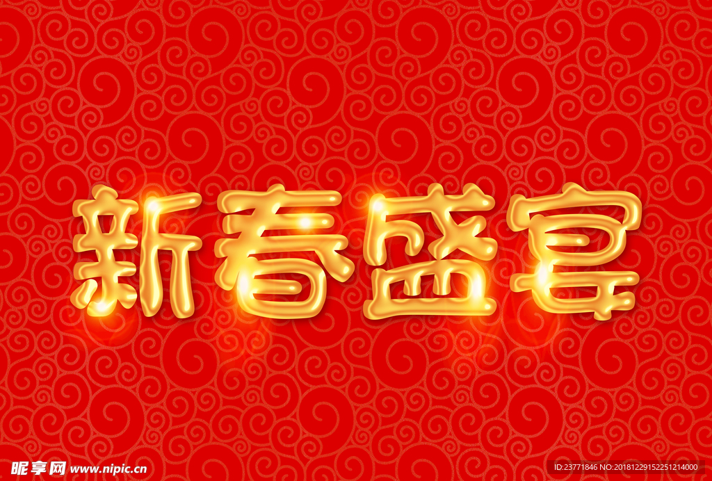 新年字体