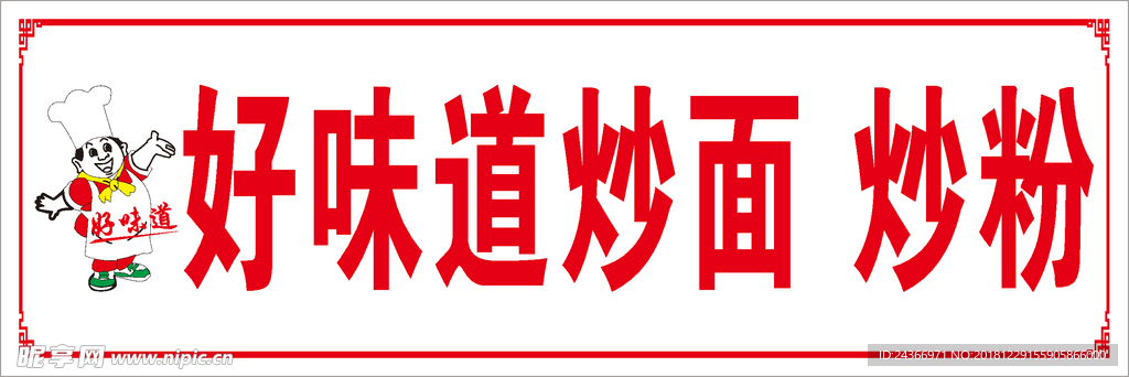 好味道炒面
