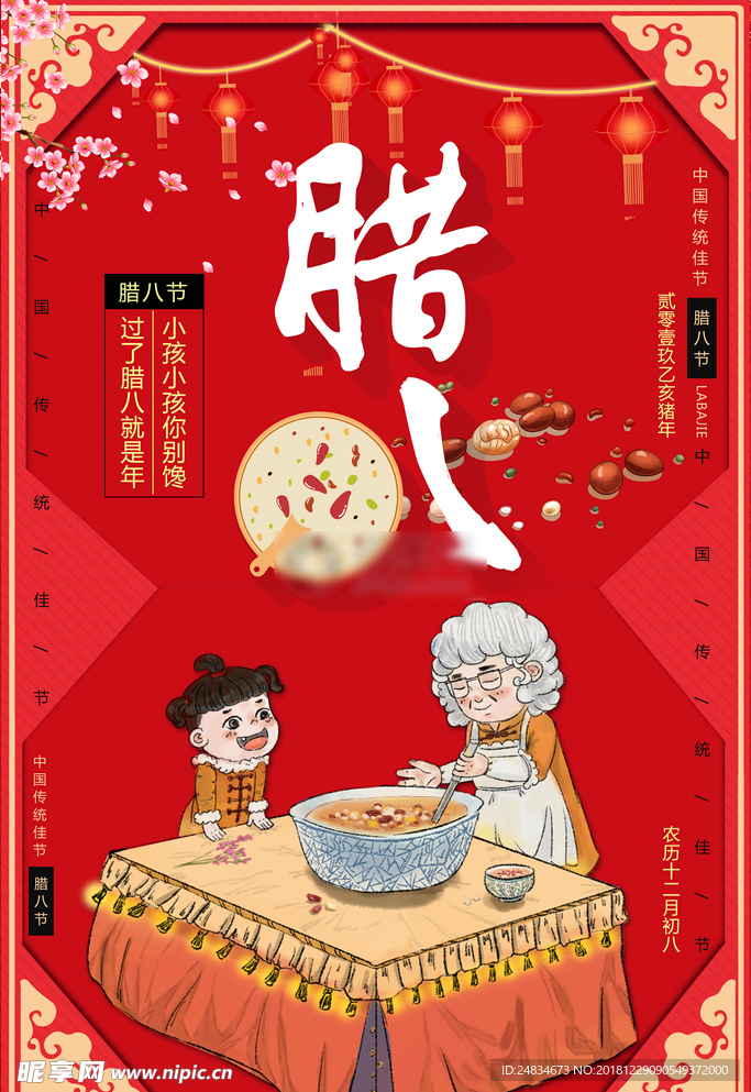 腊八