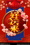 好运来