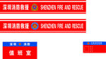 中国消防救援
