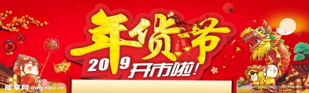 年货节