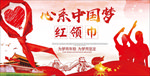 中国梦 红色红领巾 少先队展板