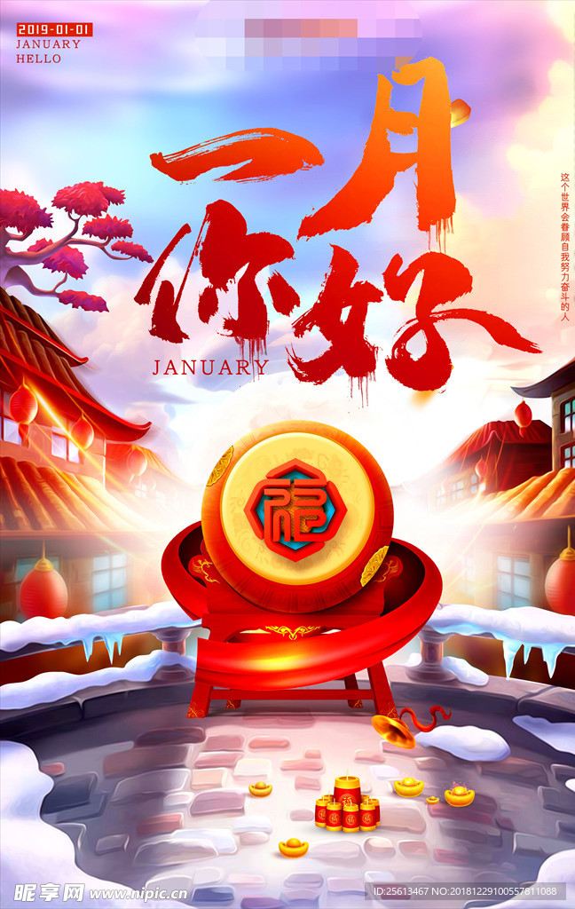 1月你好