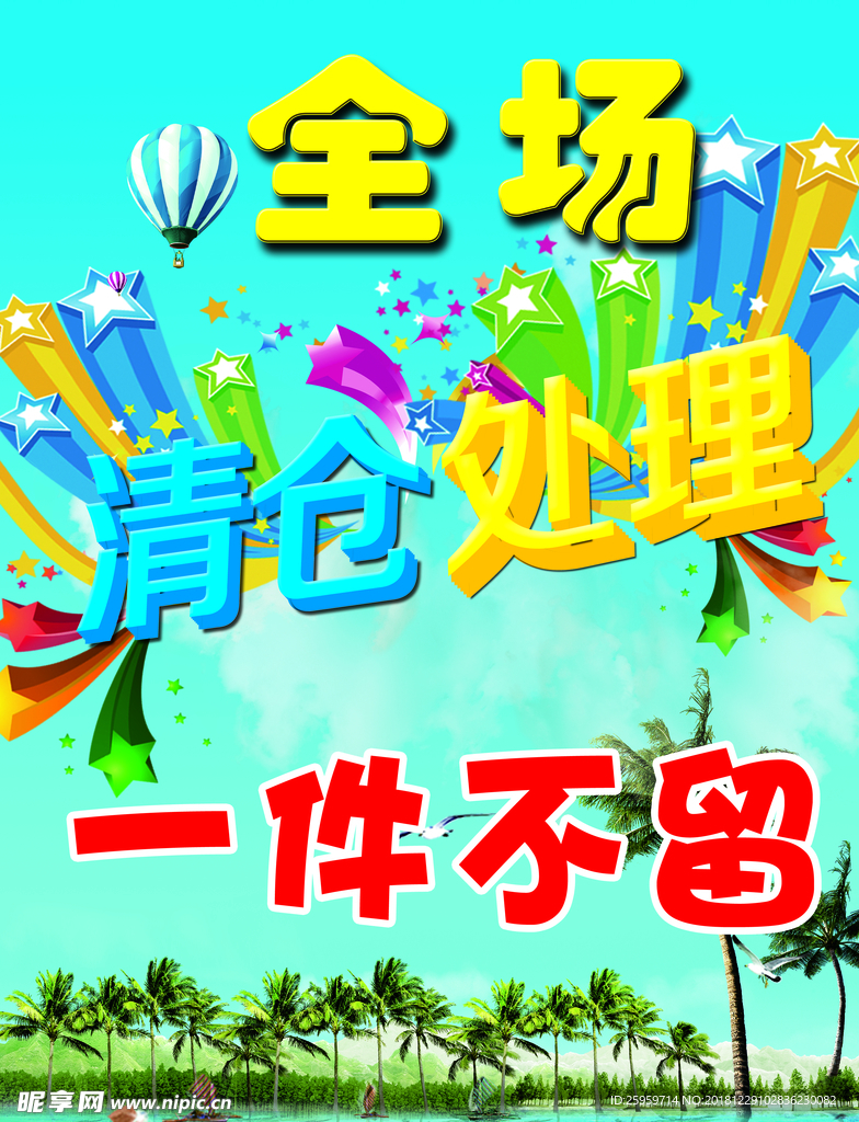 清仓处理