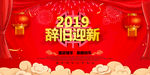 辞旧迎新