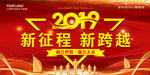 2019新征程
