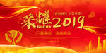 荣耀2019