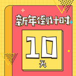 倒计时