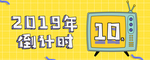 倒计时