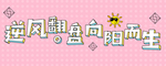 励志