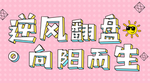 励志