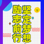 励志