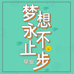 励志