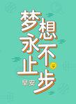 励志