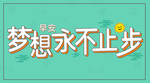 励志