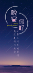 晚安