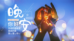 晚安
