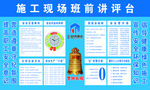 班前讲评台