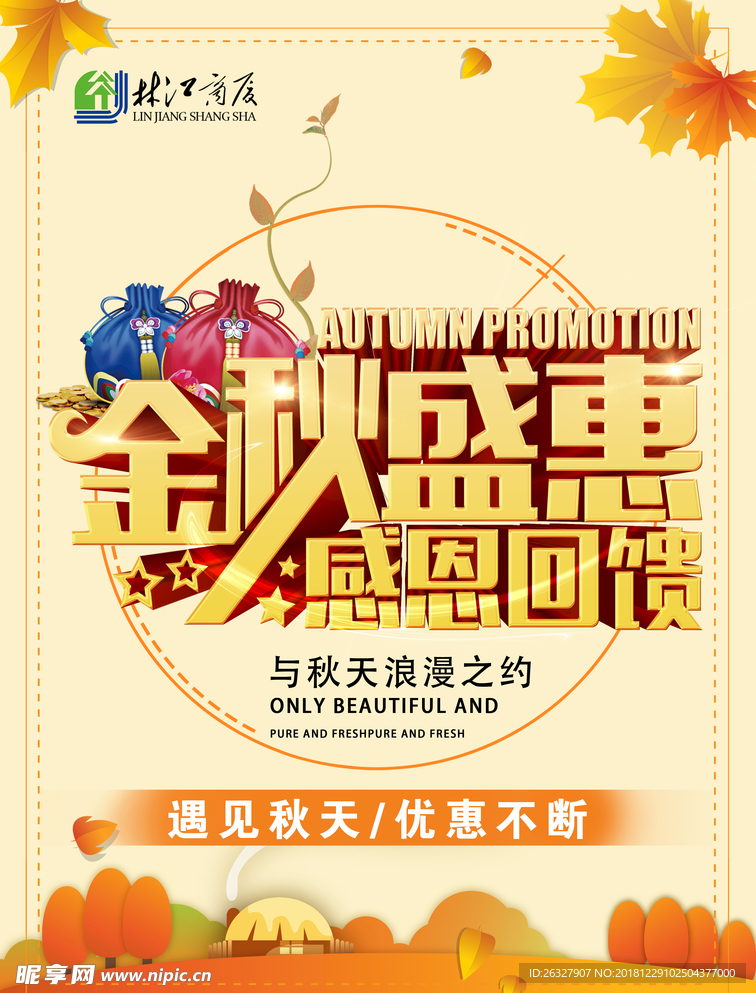 金秋盛惠吊旗