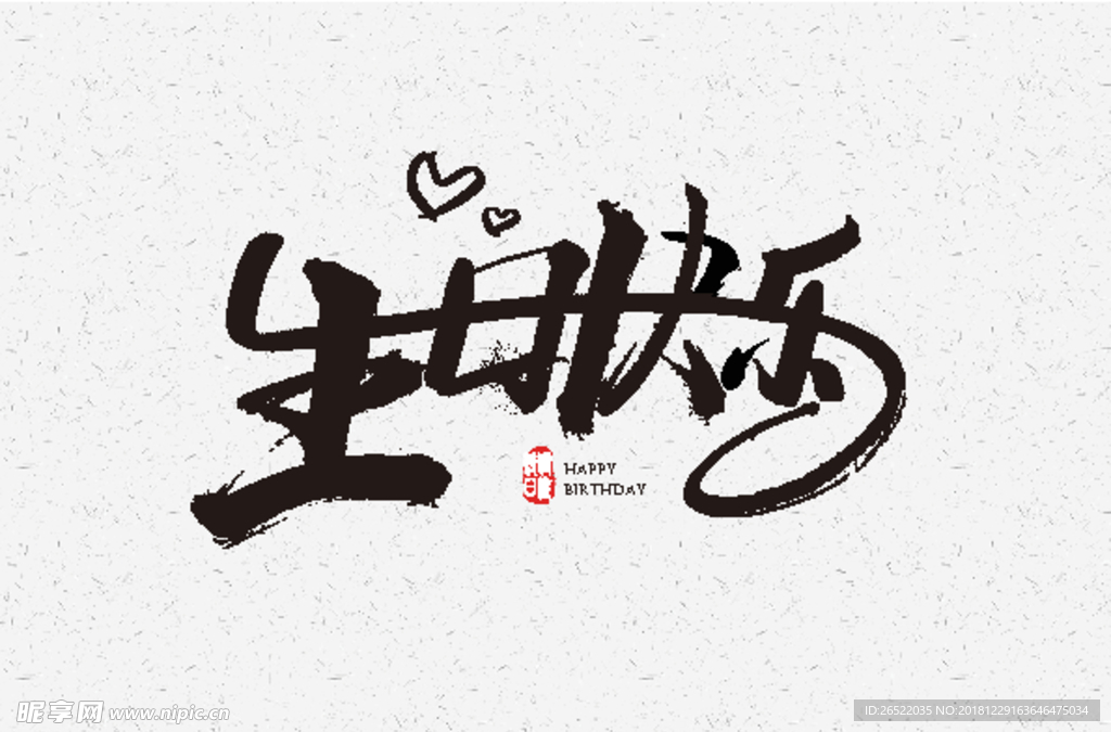 生日快乐