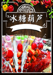 糖葫芦