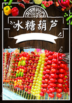 冰糖葫芦