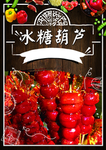 冰糖葫芦