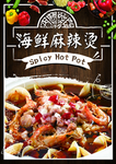 海鲜麻辣烫