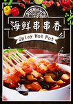 海鲜串串香