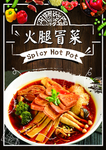 火腿冒菜