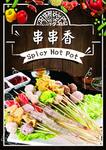 串串香