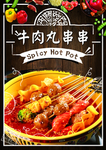 牛肉丸串串