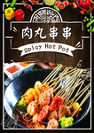 肉丸串串