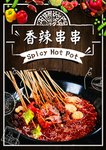 香辣串串