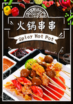 火锅串串