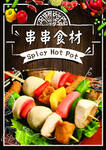 串串