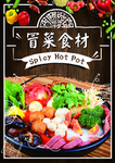 冒菜食材