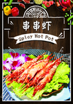 串串虾