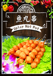 鱼丸串