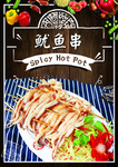 鱿鱼串