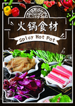 火锅食材