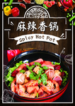 麻辣香锅