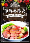 海鲜麻辣烫