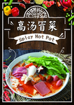 高汤冒菜